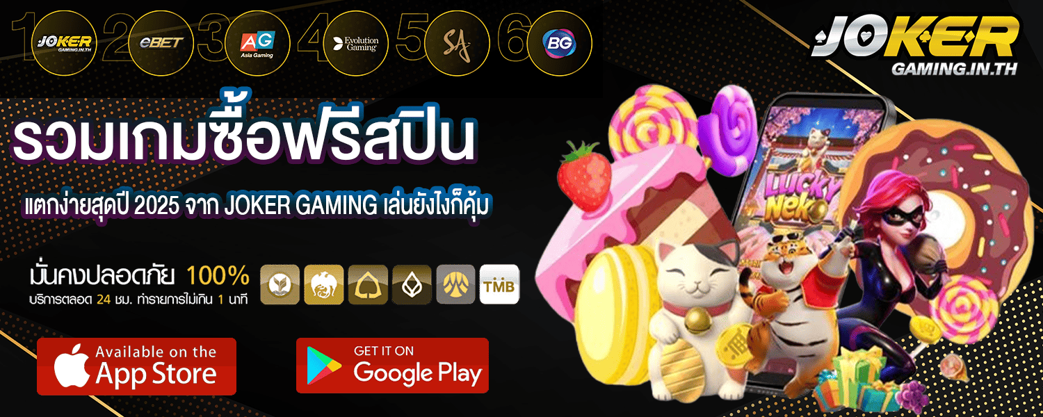 รวมเกมซื้อฟรีสปิน