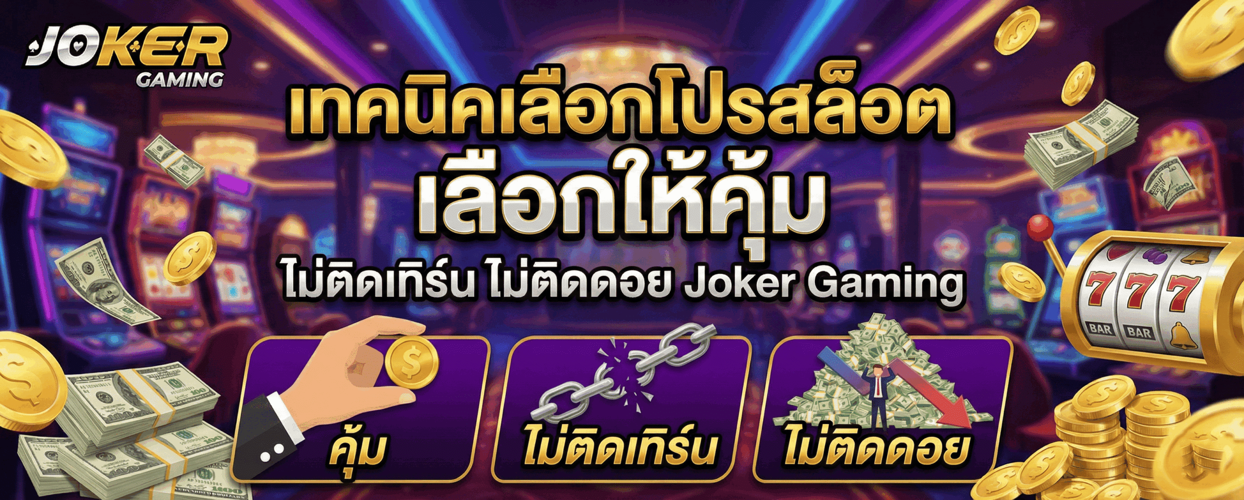 เทคนิคเลือกโปรสล็อต