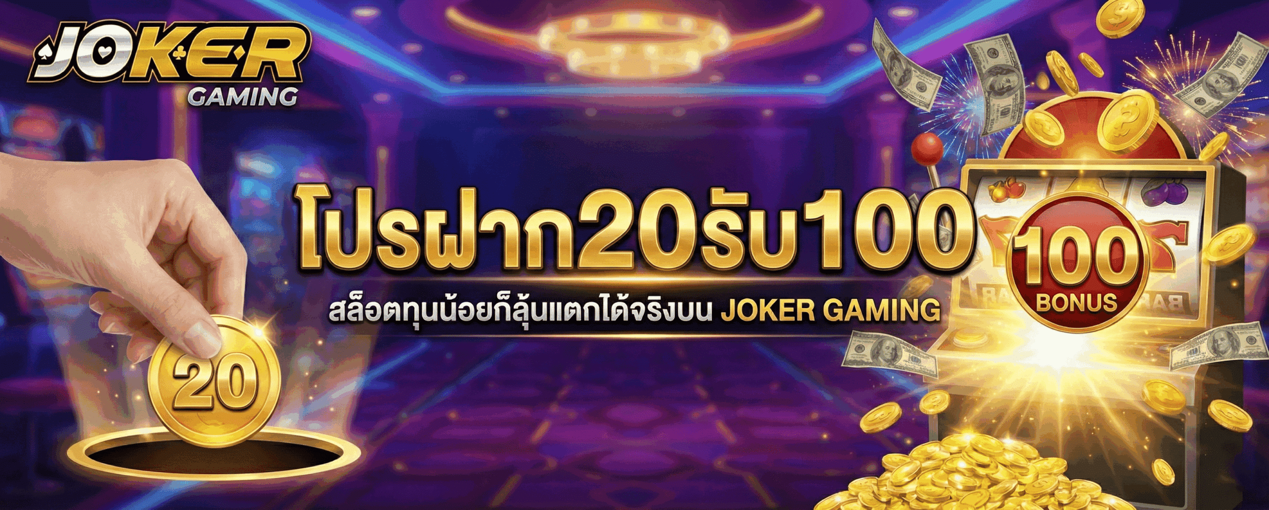 ฝาก20รับ100